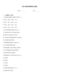 2025檔案管理題庫及答案