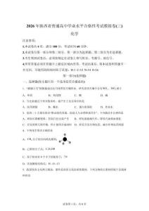 2026年陜西普通高中學(xué)業(yè)水平合格性考試模擬卷(三) 高三下學(xué)期化學(xué)試題【附解析】