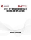 2026年中國藥品級煙酰胺行業市場規模及競爭格局分析報告