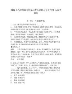 2026山東青島海關緝私局警務輔助人員招聘10人備考題庫帶答案詳解（綜合題）