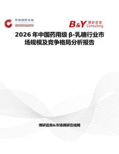 2026年中國藥用級β-乳糖行業(yè)市場規(guī)模及競爭格局分析報告