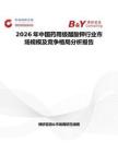 2026年中國(guó)藥用級(jí)醋酸鉀行業(yè)市場(chǎng)規(guī)模及競(jìng)爭(zhēng)格局分析報(bào)告