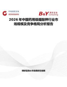 2026年中國藥用級醋酸鉀行業市場規模及競爭格局分析報告