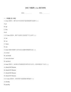 2025 年題庫Linux復習材料