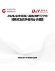 2026年中國落石網和圍欄行業市場規模及競爭格局分析報告