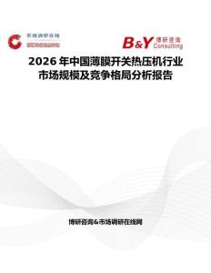 2026年中國薄膜開關熱壓機行業市場規模及競爭格局分析報告