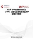 2026年中國薄膜輔助成型（FAM）設備行業市場規模及競爭格局分析報告