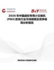 2026年中國(guó)虛擬專用小交換機(jī)(PBX)系統(tǒng)行業(yè)市場(chǎng)規(guī)模及競(jìng)爭(zhēng)格局分析報(bào)告