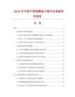 2025年中國不銹鋼螺旋卡箍市場調(diào)查研究報告