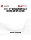 2026年中國(guó)蜂巢監(jiān)視服務(wù)行業(yè)市場(chǎng)規(guī)模及競(jìng)爭(zhēng)格局分析報(bào)告