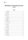 便攜式智能空氣凈化器創(chuàng)新創(chuàng)業(yè)項(xiàng)目商業(yè)計(jì)劃書