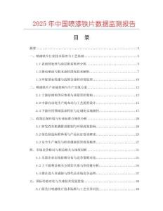 2025年中國噴漆鐵片數據監測報告