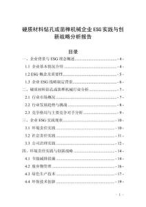 硬質(zhì)材料鉆孔或鑿榫機(jī)械企業(yè)ESG實(shí)踐與創(chuàng)新戰(zhàn)略分析報(bào)告