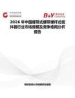 2026年中國螺帶式螺帶螺桿式攪拌器行業(yè)市場(chǎng)規(guī)模及競爭格局分析報(bào)告