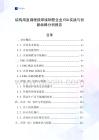 结构用直缝埋弧焊接钢管企业ESG实践与创新战略分析报告