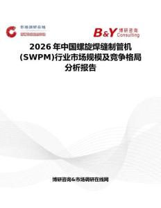 2026年中國螺旋焊縫制管機 (SWPM)行業市場規模及競爭格局分析報告