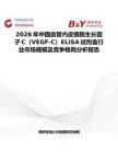 2026年中國血管內(nèi)皮細(xì)胞生長因子C（VEGF-C）ELISA試劑盒行業(yè)市場規(guī)模及競爭格局分析報(bào)告