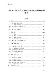 煙絲專門零售企業(yè)ESG實踐與創(chuàng)新戰(zhàn)略分析報告