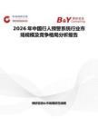 2026年中國(guó)行人預(yù)警系統(tǒng)行業(yè)市場(chǎng)規(guī)模及競(jìng)爭(zhēng)格局分析報(bào)告