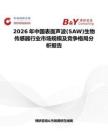 2026年中国表面声波(SAW)生物传感器行业市场规模及竞争格局分析报告