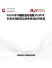 2026年中國表面貼裝技術(SMT)行業市場規模及競爭格局分析報告