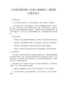 小學(xué)科學(xué)教科版三年級上冊植物5、植物的葉教學(xué)設(shè)計(jì)