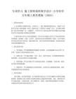 專項(xiàng)學(xué)習(xí) 像工程師那樣教學(xué)設(shè)計(jì)-小學(xué)科學(xué)五年級上冊蘇教版（2024）