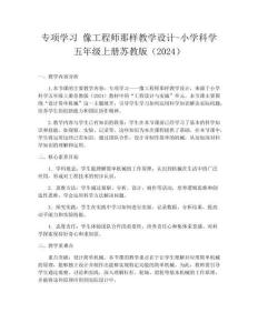 專項學習 像工程師那樣教學設計-小學科學五年級上冊蘇教版（2024）