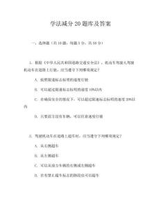 學(xué)法減分20題庫(kù)及答案