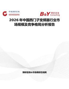 2026年中國西門子變頻器行業市場規模及競爭格局分析報告