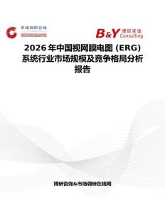 2026年中國視網膜電圖 (ERG) 系統行業市場規模及競爭格局分析報告