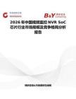 2026年中國視頻監(jiān)控NVR SoC芯片行業(yè)市場規(guī)模及競爭格局分析報告