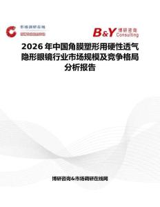 2026年中國角膜塑形用硬性透氣隱形眼鏡行業市場規模及競爭格局分析報告
