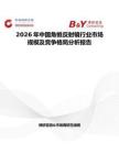 2026年中国角锥反射镜行业市场规模及竞争格局分析报告