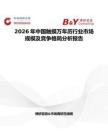 2026年中国触摸万年历行业市场规模及竞争格局分析报告