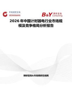 2026年中國計時器電行業市場規模及競爭格局分析報告