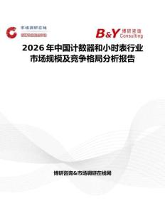 2026年中國計數器和小時表行業市場規模及競爭格局分析報告