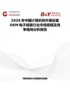 2026年中國計算機和外圍設備OEM電子組裝行業市場規模及競爭格局分析報告