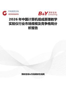 2026年中國(guó)計(jì)算機(jī)組成原理教學(xué)實(shí)驗(yàn)儀行業(yè)市場(chǎng)規(guī)模及競(jìng)爭(zhēng)格局分析報(bào)告