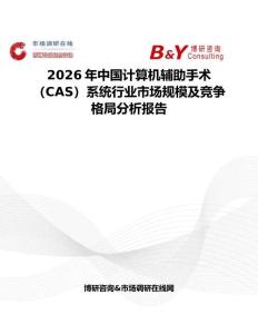 2026年中國(guó)計(jì)算機(jī)輔助手術(shù)（CAS）系統(tǒng)行業(yè)市場(chǎng)規(guī)模及競(jìng)爭(zhēng)格局分析報(bào)告