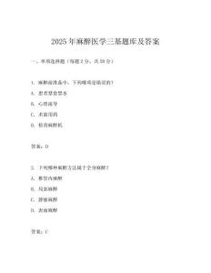 2025年麻醉醫學三基題庫及答案