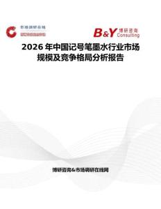 2026年中国记号笔墨水行业市场规模及竞争格局分析报告