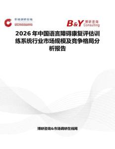 2026年中國語言障礙康復評估訓練系統(tǒng)行業(yè)市場規(guī)模及競爭格局分析報告