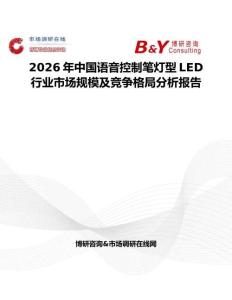 2026年中國語音控制筆燈型LED行業市場規模及競爭格局分析報告