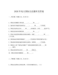 2026年电大国际公法题库及答案