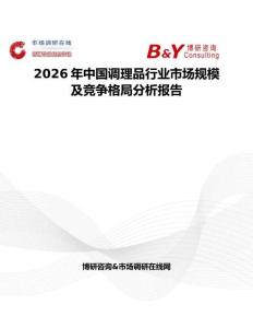 2026年中國調理品行業市場規模及競爭格局分析報告