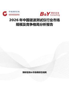 2026年中國諧波測試儀行業市場規模及競爭格局分析報告