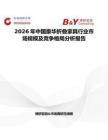2026年中國豪華折疊家具行業(yè)市場規(guī)模及競爭格局分析報告