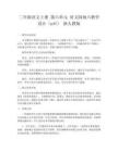 二年級語文上冊 第六單元 語文園地六教學設計（pdf） 新人教版
