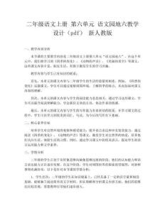 二年級語文上冊 第六單元 語文園地六教學設(shè)計（pdf） 新人教版